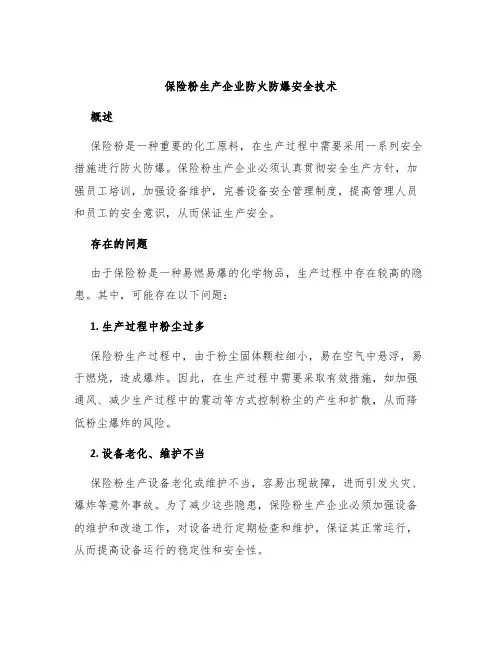 保险粉生产企业防火防爆安全技术