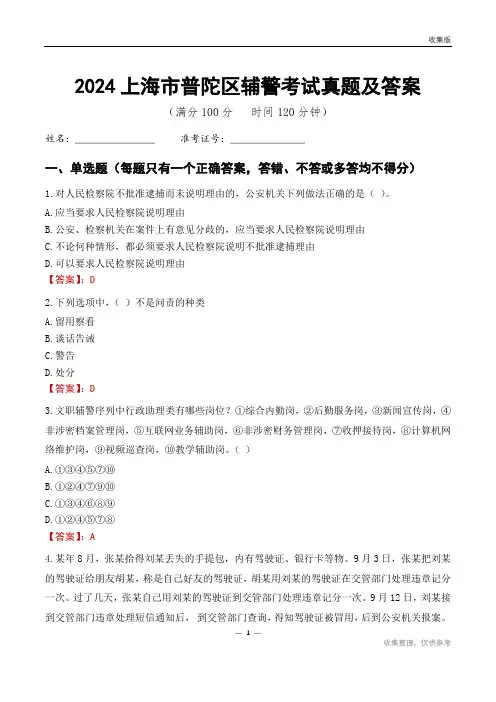 2024上海市普陀区辅警考试真题及答案