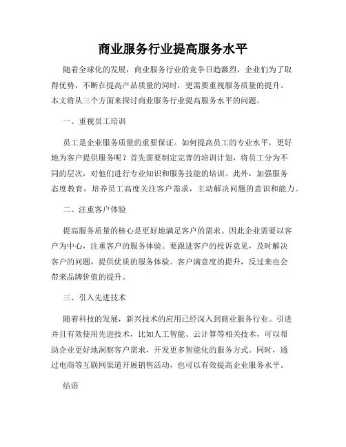 商业服务行业提高服务水平