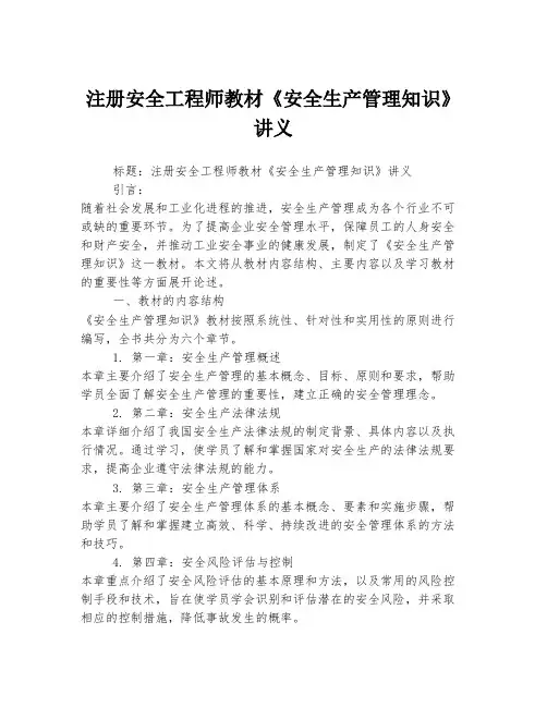 注册安全工程师教材《安全生产管理知识》讲义