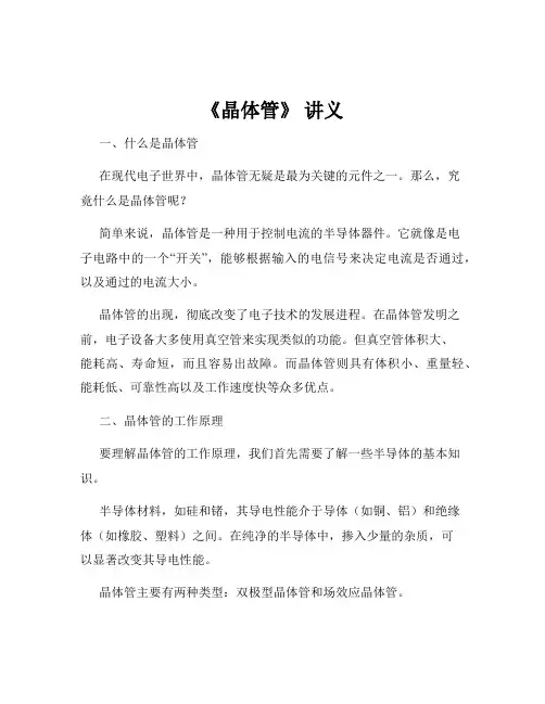 《晶体管》 讲义