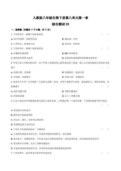 人教版八年级生物下册第八单元第一章《传染病和免疫》综合测试卷03含答案