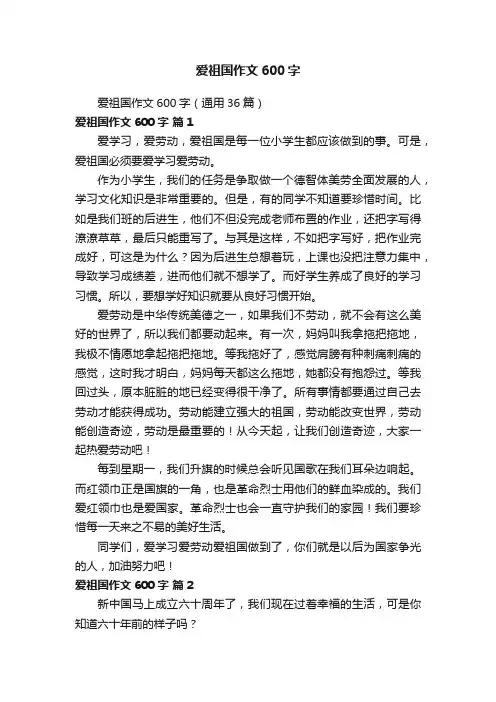 爱祖国作文600字（通用36篇）