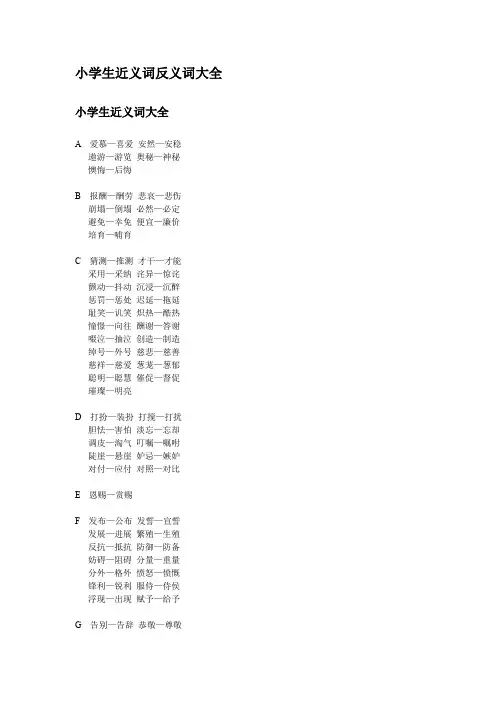 (完整word版)小学生近义词反义词大全