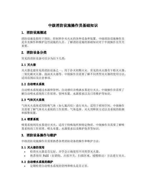中级消防设施操作员基础知识
