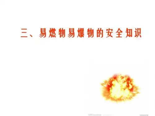 易燃物易爆物的安全知识