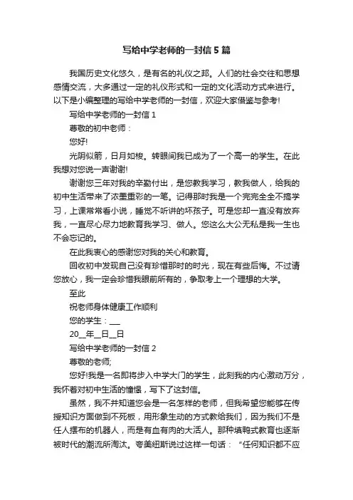 写给中学老师的一封信5篇