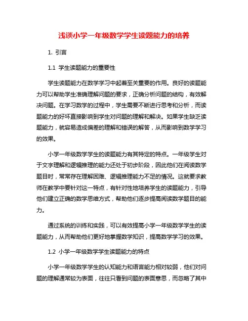 浅谈小学一年级数学学生读题能力的培养