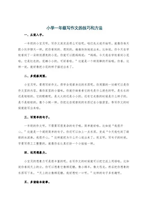 小学一年级写作文的技巧和方法