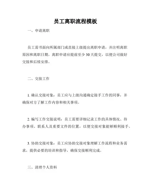 员工离职流程模板