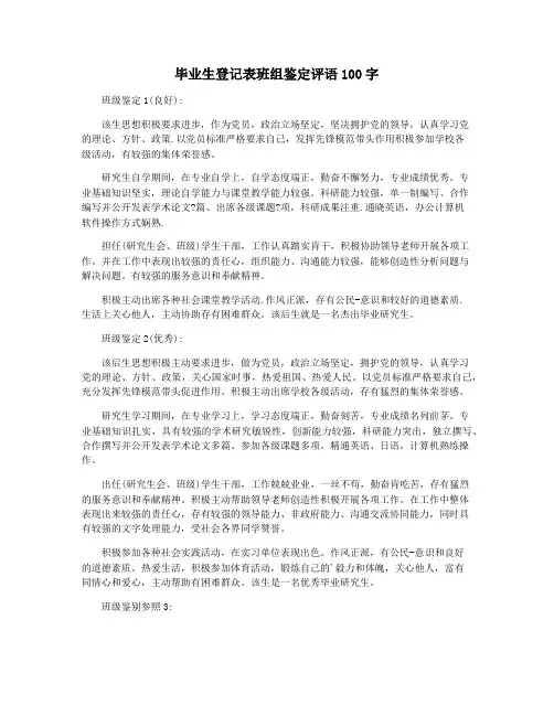 毕业生登记表班组鉴定评语100字