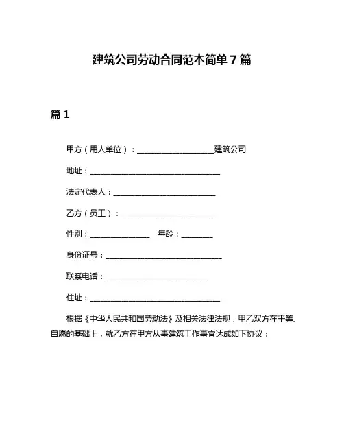 建筑公司劳动合同范本简单7篇