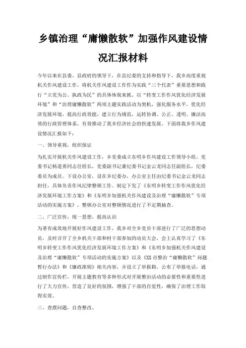 最新-乡镇治理庸懒散软加强作风建设情况汇报材料 精品