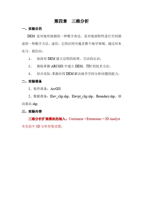 石大《GIS分析》实习指导04三维分析
