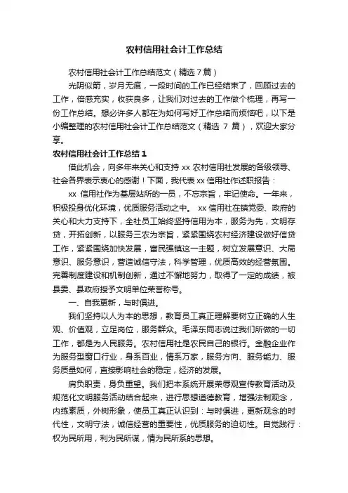 农村信用社会计工作总结范文（精选7篇）