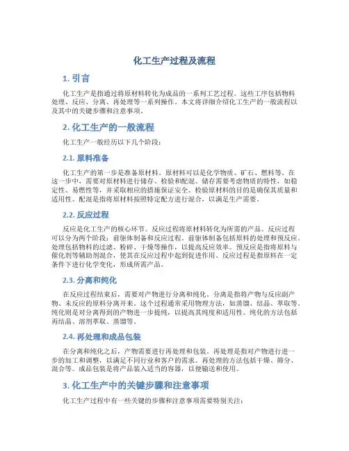 化工生产过程及流程