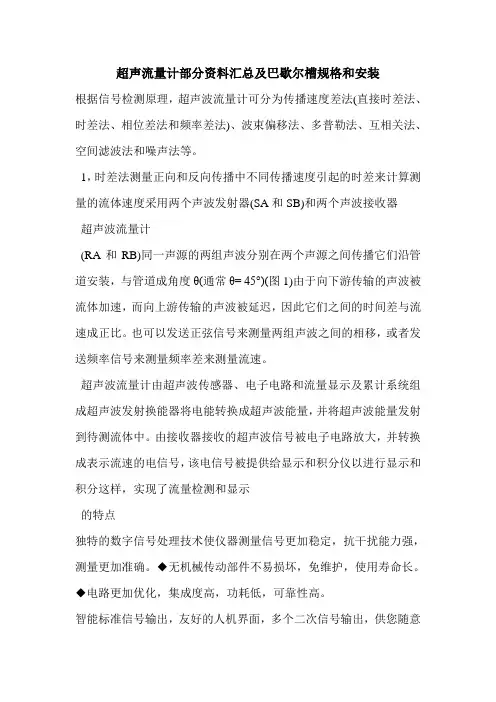 最新超声流量计部分资料汇总及巴歇尔槽规格和安装