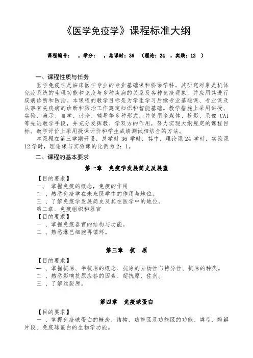 医学免疫学全套教学大纲