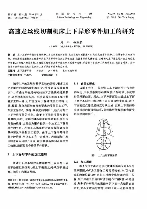 高速走丝线切割机床上下异形零件加工的研究