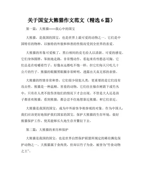 关于国宝大熊猫作文范文(精选6篇)