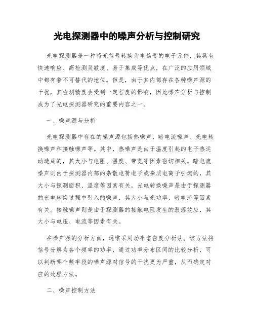 光电探测器中的噪声分析与控制研究