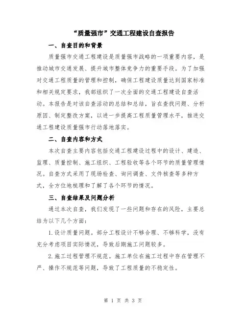 “质量强市”交通工程建设自查报告