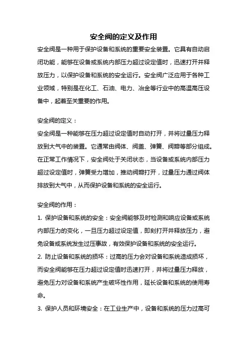 安全阀的定义及作用