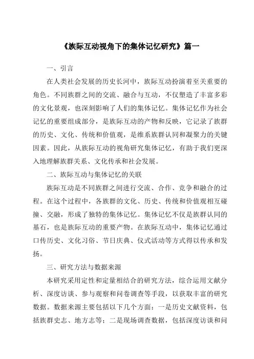 《2024年族际互动视角下的集体记忆研究》范文