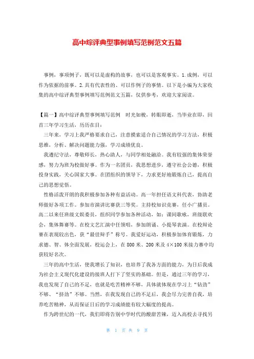 高中综评典型事例填写范例范文五篇