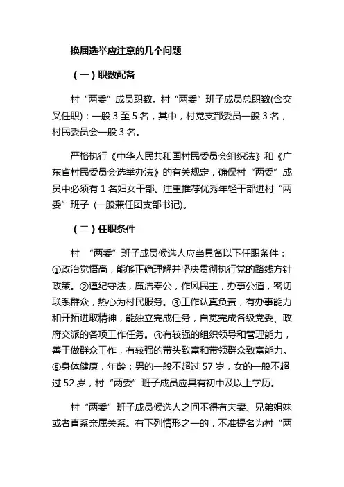 村委会换届任职条件及纪律要求