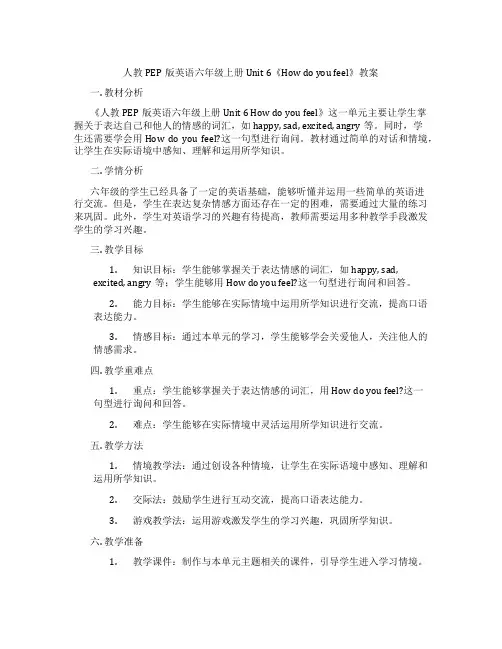 人教PEP版英语六年级上册Unit 6《How do you feel》教案