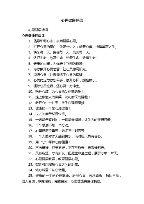 心理健康标语