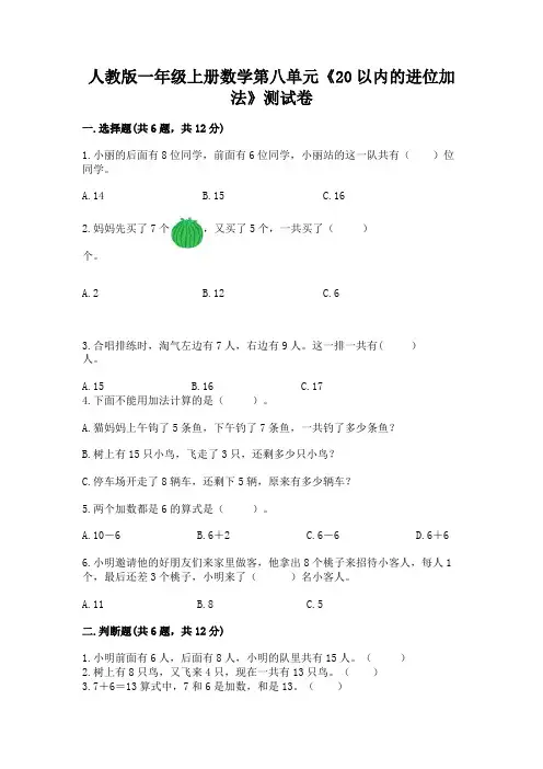 人教版一年级上册数学第八单元《20以内的进位加法》测试卷附参考答案【完整版】
