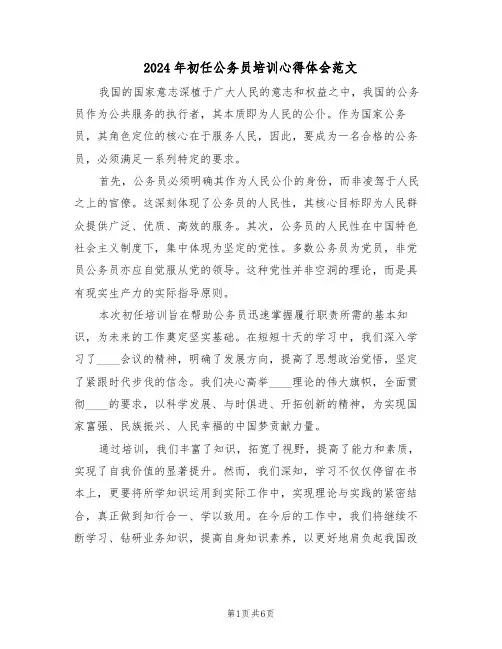 2024年初任公务员培训心得体会范文（三篇）