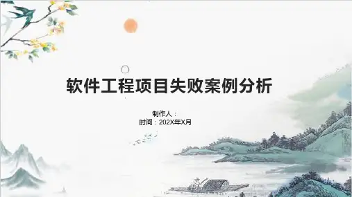软件工程项目失败案例分析