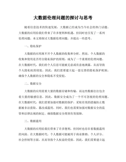 大数据伦理问题的探讨与思考