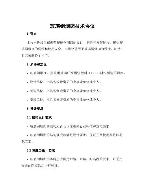 玻璃钢烟囱技术协议