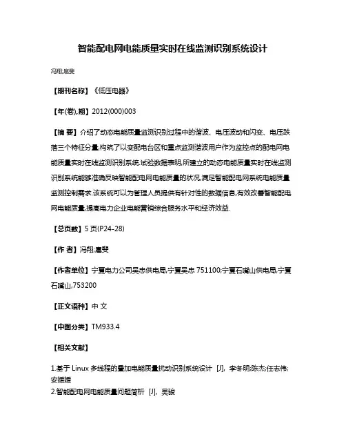 智能配电网电能质量实时在线监测识别系统设计