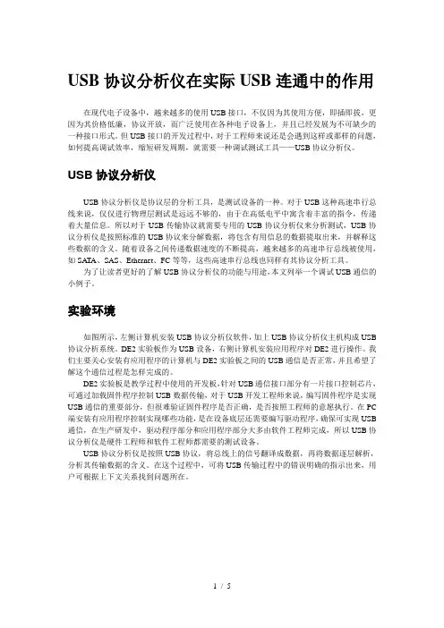 USB协议分析仪在USB调试中的应用
