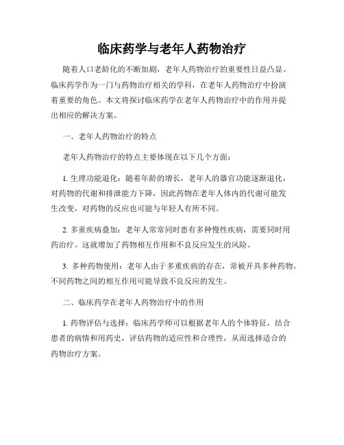 临床药学与老年人药物治疗