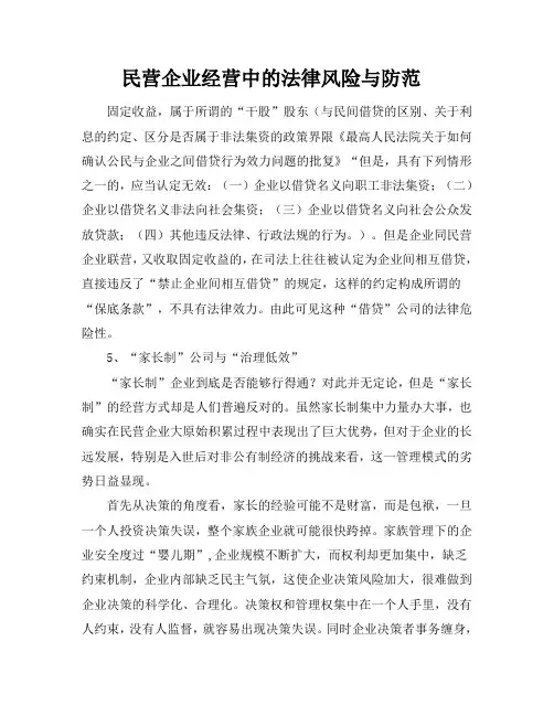民营企业经营中的法律风险与防范