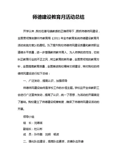 师德建设月活动总结2011.10