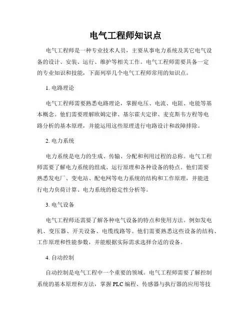 电气工程师知识点