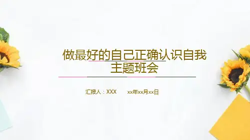 做最好的自己正确认识自我主题班会课件(共31张PPT)