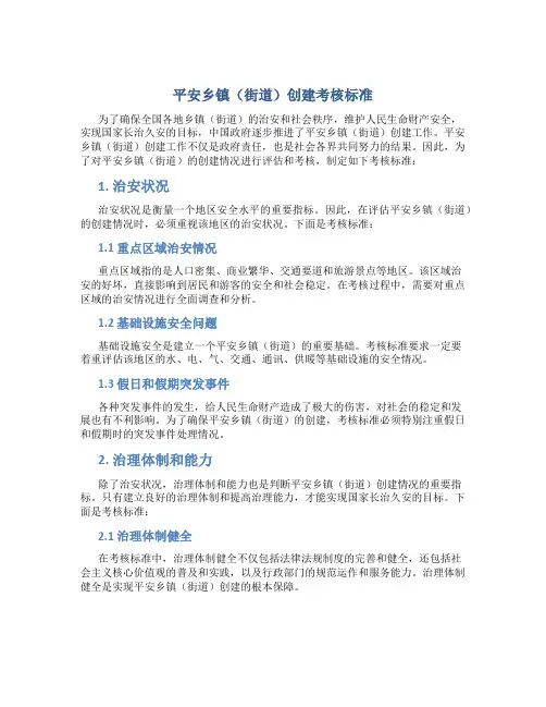 平安乡镇(街道)创建考核标准