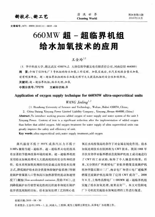 660MW超-超临界机组给水加氧技术的应用