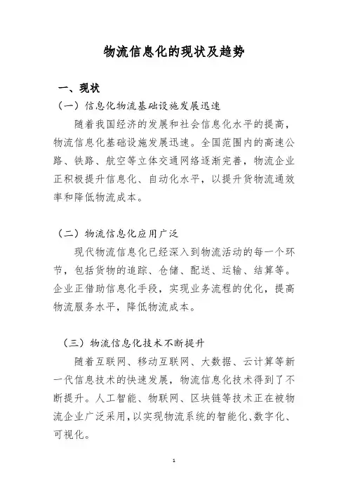 我国物流信息化的现状及趋势