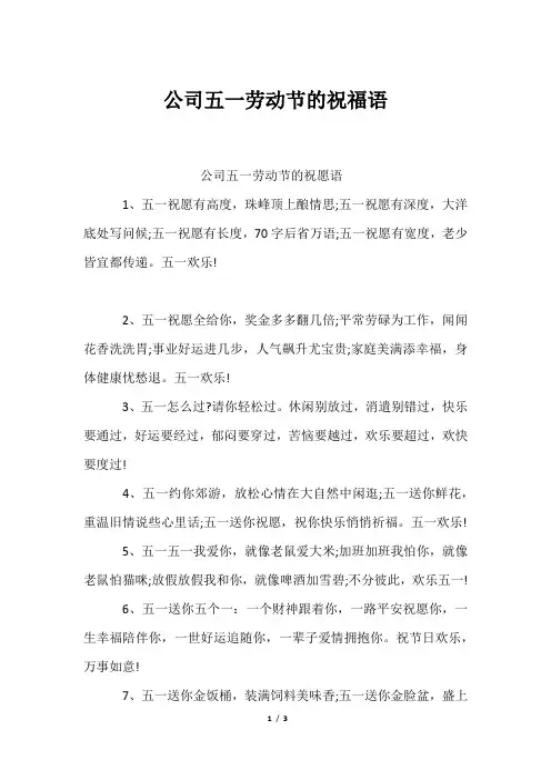 公司五一劳动节祝福语