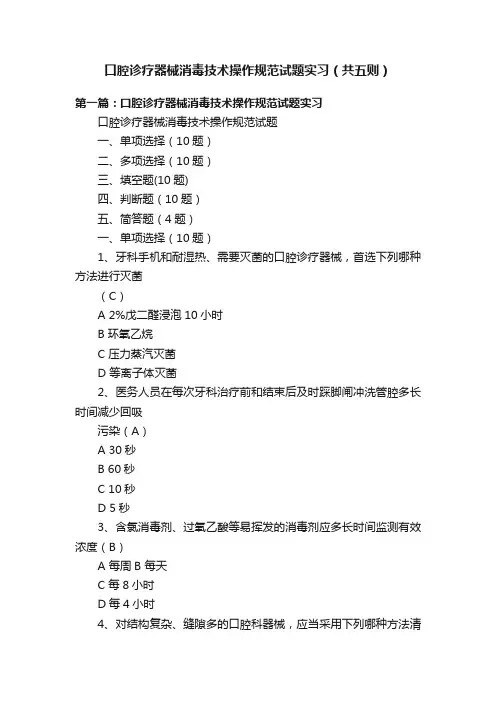 口腔诊疗器械消毒技术操作规范试题实习（共五则）