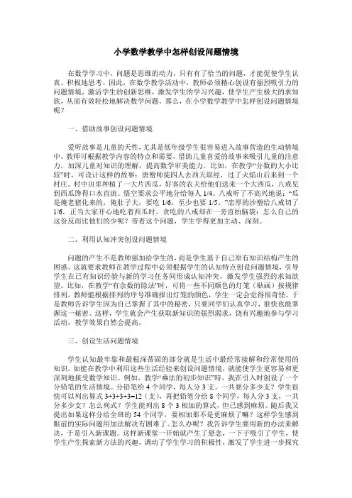 小学数学教学中怎样创设问题情境